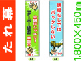 たれ幕 43・44