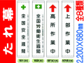 たれ幕(大) 101・102・107～111 1
