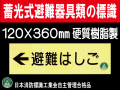 畜光式避難器具類の標識 AC10「←避難はしご」