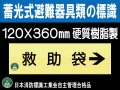 畜光式避難器具類の標識 AC11「救助袋→」