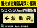 畜光式避難器具類の標識 AC12「←救助袋」