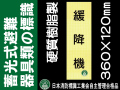 畜光式避難器具類の標識 AC31「緩降機」