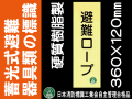 畜光式避難器具類の標識 AC32「避難ロープ」