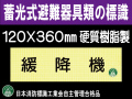 畜光式避難器具類の標識 AC33「緩降機」