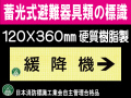 畜光式避難器具類の標識 AC34「緩降機→」