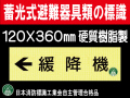 畜光式避難器具類の標識 AC35「←緩降機」