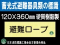 畜光式避難器具類の標識 AC36「避難ロープ」