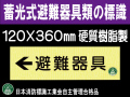 畜光式避難器具類の標識 AC8「←避難器具」