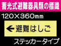 畜光式避難器具類の標識 ACS10「←避難はしご」