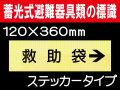 畜光式避難器具類の標識 ACS11「救助袋→」