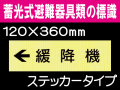 畜光式避難器具類の標識 ACS35「←緩降機」