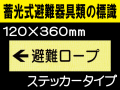 畜光式避難器具類の標識 ACS38「←避難ロープ」