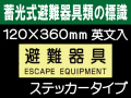 畜光式避難器具類の標識 英文入 ACS51「避難器具」