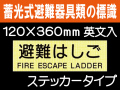 畜光式避難器具類の標識 英文入 ACS52「避難はしご」