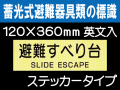 畜光式避難器具類の標識 英文入 ACS56「避難すべり台」