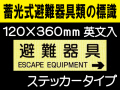 畜光式避難器具類の標識 英文入 ACS57「避難器具→」