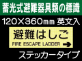 畜光式避難器具類の標識 英文入 ACS58「避難はしご→」
