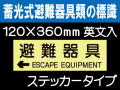 畜光式避難器具類の標識 英文入 ACS63「←避難器具」