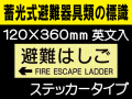 畜光式避難器具類の標識 英文入 ACS64「←避難はしご」