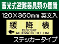 畜光式避難器具類の標識 英文入 ACS66「←緩降機」