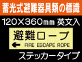 畜光式避難器具類の標識 英文入 ACS67「←避難ロープ」