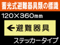 畜光式避難器具類の標識 ACS8「←避難器具」