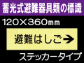 畜光式避難器具類の標識 ACS9「避難はしご→」