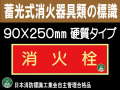 蓄光式消火器具類の標識 AA10「消火栓」