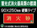 蓄光式消火器具類の標識 AA11「消火砂」