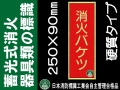 蓄光式消火器具類の標識 AA5「消火バケツ」