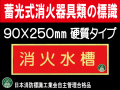 蓄光式消火器具類の標識 AA7「消火水槽」