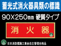 蓄光式消火器具類の標識 AA8「消火器」