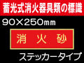 蓄光式消火器具類の標識 AAS11「消火砂」