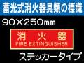 蓄光式消火器具類の標識 AAS13「消火器」