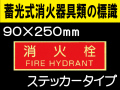 蓄光式消火器具類の標識 AAS14「消火栓」
