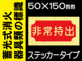 蓄光式消火器具類の標識 AAS18「非常持出」