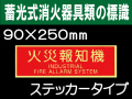 蓄光式消火器具類の標識 AAS19「火災報知機」
