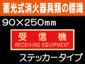 蓄光式消火器具類の標識 AAS20「受信機」