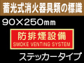 蓄光式消火器具類の標識 AAS24「防排煙設備」