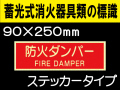 蓄光式消火器具類の標識 AAS26「防火ダンパー」