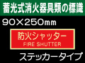 蓄光式消火器具類の標識 AAS27「防火シャッター」