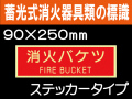 蓄光式消火器具類の標識 AAS28「消火バケツ」