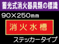蓄光式消火器具類の標識 AAS8「消火水槽」