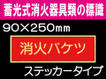 蓄光式消火器具類の標識 AAS9「消火バケツ」