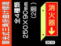 蓄光式三角折曲げ標識 DC10・10(B)19・20 1