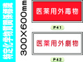 特定化学物質関係標識 P41・42