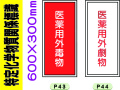 特定化学物質関係標識 P43・44