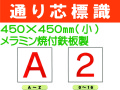 通り芯標識 A～Z・0～16 小