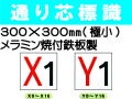 通り芯標識 X0～16・Y0～16 極小