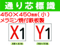 通り芯標識 X0～16・Y0～16 小